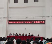 镇雄县职业高级中学举办2020年秋季法制安全教育大会