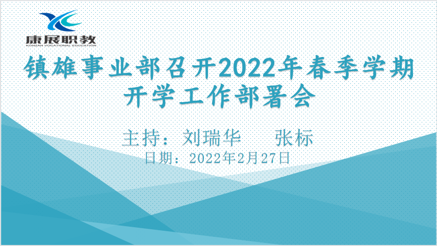 康展职教｜镇雄事业部召开2022年春季学期开学工作部署会